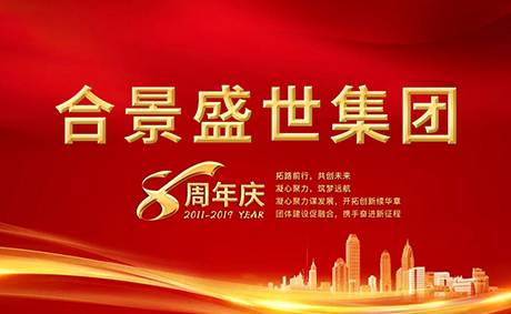 合景盛世集團(tuán)八周年慶典活動(dòng)圓滿落幕，快來看看誰是最強(qiáng)王者